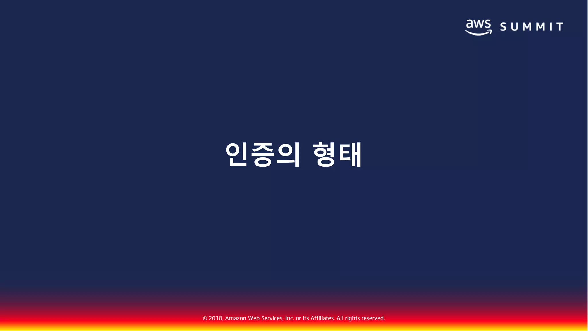 © 2018, Amazon Web Services, Inc. or Its Affiliates. All rights reserved.
인증의 형태
 