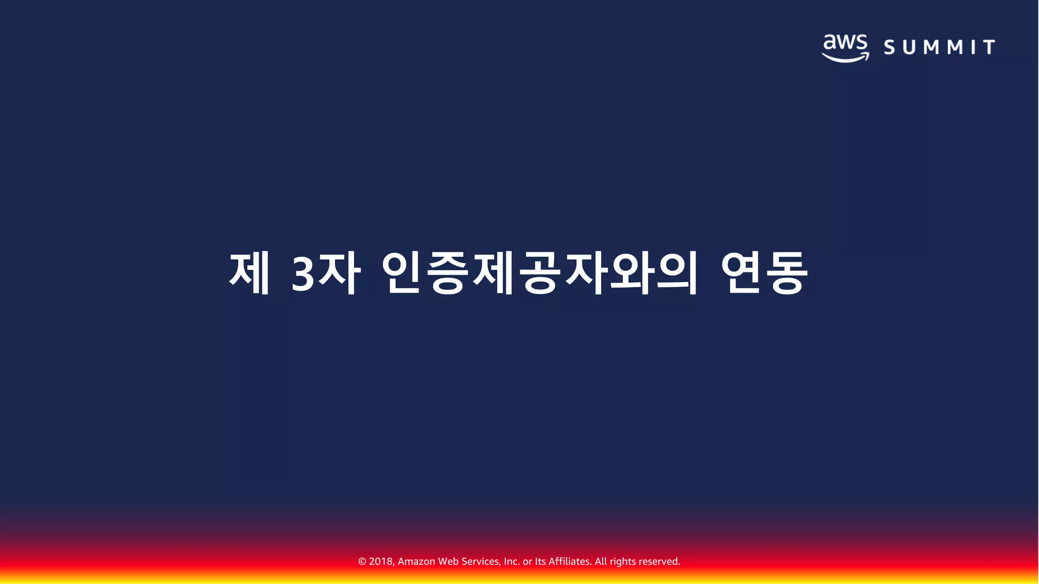 © 2018, Amazon Web Services, Inc. or Its Affiliates. All rights reserved.
제 3자 인증제공자와의 연동
 