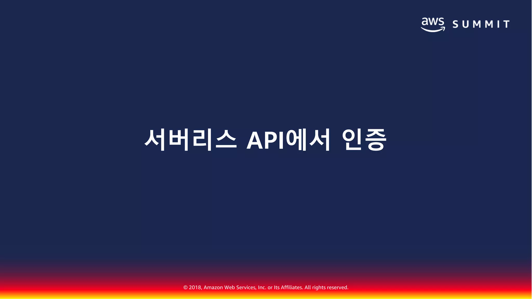 © 2018, Amazon Web Services, Inc. or Its Affiliates. All rights reserved.
서버리스 API에서 인증
 