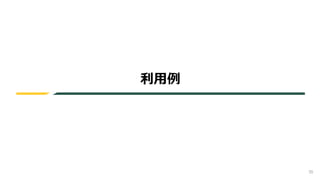35
利用例
 