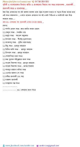 Please feel free to Contact me 📲 01738 359 555
👨 www.facebook.com/tanbir.cox 🖄 tanbir.cox@gmail.com
পৃশিবী ও বাাংলাটেটির শবখযাত বযাশ্ত  ও স্লখকটের শবখযাত সব সমগ্র কাটলকিন , রচনাবলী ,
রচনাবলী-সমগ্র ও রচনাসমগ্র…
োরা শপ্রয়্ স্লখকটের সব বই আলাো আলাো িাটব খুাঁটজ সাংরক্ষর্ করটত বা পেটত শবর্ত  তাটের জনয
এই সমগ্র কাটলকিন … এখাটন প্রটতযক স্লখটকর সব বই একটা শপশিএফ এ কযাটাগশর মযান শেটয়্
সাজাটনা আটছ …
প্রায়্ ৫০+ স্লখটকর সব রচনাবলী এখাটন স্েওয়্া হটয়্টছ …
স্েমনঃ
🕮 িালভক স্হামস সমগ্র -সযার আিভার কনযান িয়্যাল
🕮 স্ফলুো সমগ্র - সতযশজৎ রায়্
🕮 অজুভন সমগ্র - সমটরি মজুমোর
🕮 উপনযাস সমগ্র - িীটষভন্দু মুটখাপাধযায়্
🕮 কাকাবাবু সমগ্র - সুনীল গটগাপাধযায়্
🕮 শহমু সমগ্র - হুমায়্ূন আহটমে
🕮 শমশসর আশল সমগ্র - হুমায়্ূন আহটমে
🕮 উপনযাস সমগ্র - হুমায়্ূন আহটমে
🕮 স্িকসশপয়্র রচনা সমগ্র
🕮 রুদ্র মুহম্মে িশহেুল্লাহর রচনা সমগ্র
🕮 সাটয়্ন্স শফকিান সমগ্র - হুমায়্ূন আহটমে
🕮 সাটয়্ন্স শফকিান সমগ্র – জাফর ইকবাল
🕮 িামসুর রাহমান কশবতা সমগ্র
🕮 এিগার অযালান স্পা সমগ্র
🕮 রবীন্দ্র রচনাবলী (২৭ খণ্ড)
🕮 নজরুল রচনাবলী
🕮 বনফু টলর গল্প সমগ্র
---------------------
-------------------- ৫০+ স্লখটকর রচনা সমগ্র
 
