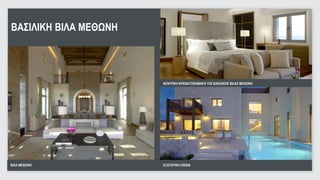 ΒΑΣΙΛΙΚΗ ΒΙΛΑ ΜΕΘΩΝΗ




                       ΚΕΝΤΡΙΚΗ ΚΡΕΒΑΤΟΚΑΜΑΡΑ ΤΗΣ ΒΑΣΙΛΙΚΗΣ ΒΙΛΑΣ ΜΕΘΩΝΗ




ΒΙΛΑ ΜΕΘΩΝΗ            ΕΞΩΤΕΡΙΚΗ ΠΙΣΙΝΑ                                    21
                                                                            21
 