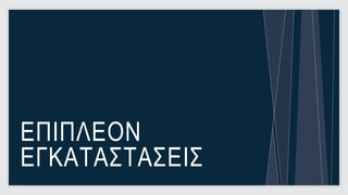 ΕΠΙΠΛΕΟΝ
ΕΓΚΑΤΑΣΤΑΣΕΙΣ
                27
 