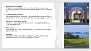 • Κέντρο άθλησης και αναψυχής
  Το πλήρες και οργανωμένο αθλητικό κέντρο του Navarino Dunes προσφέρει στους
  επισκέπτες μας μία ποικιλία αθλημάτων από μπόουλινγκ, μπάσκετ, βόλεϊ και ποδόσφαιρο
  5×5

• Γυμναστήριο και κέντρο ευεξίας
  Αθληθείτε χρησιμοποιώντας τα εσωτερικά ή εξωτερικά μηχανήματα γυμναστικής Cybex, ή
  χαλαρώστε στην υπέροχη εσωτερική πισίνα (22 μ), στο τζακούζι , το χαμάμ και τη σάουνα

• Δύο πρότυπα γήπεδα γκολφ 18 οπών
  Απολαύστε ένα γύρω γκολφ στα δύο πρότυπα γήπεδα γκολφ της Ελλάδας, The Dunes            ANAZOE SPA
  Course and The Bay Course

• Υδάτινο πάρκο
  Διασκέδαση για όλες τις ηλικίες, με νεροτσουλήθρες και παιχνίδι στην πισίνα, υπαίθριο
  χώρο με παιδική χαρά

• Anazoe Spa
  Χαλαρώστε στο 4,000 μ2 Anazoe Spa απολαμβάνοντας μοναδικές ελαιοθεραπείες
  (oleotherapy®) βασισμένες σε αρχαίες παραδοσιακές πρακτικές




                                                                                          THE BAY COURSE   28
                                                                                                            28
 