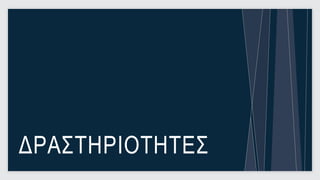 ΔΡΑΣΤΗΡΙΟΤΗΤΕΣ
                 29
 