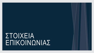 ΣΤΟΙΧΕΙΑ
ΕΠΙΚΟΙΝΩΝΙΑΣ
               31
 