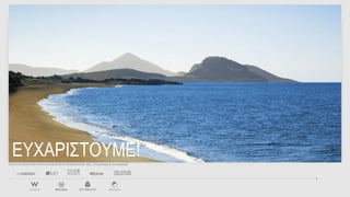 ΕΥΧΑΡΙΣΤΟΥΜΕ!
©2012 STARWOOD HOTELS & RESORTS WORLDWIDE, INC. | Proprietary & Confidential
 