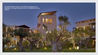 Η Costa Navarino είναι ο νέος διεθνής προορισμός στη
Μεσόγειο, με ισχυρή δέσμευση για την περιβαλλοντική της
ευθύνη.




                                                          5
                                                          5
 