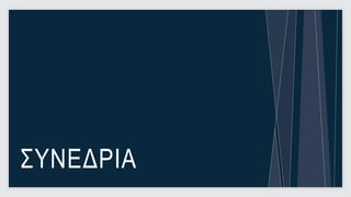 ΣΥΝΕΔΡΙΑ
           8
 