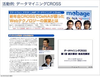 活動例: データマイニングCROSS




2012年5月23日水曜日
 