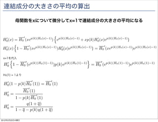 完全クラスタの母関数
                    ローカルクラスタのサイズがN の時に注目する
                    各項に完全クラスタがあり、その母関数もH0(x)




                =    n1       +
                                  n1
                                           +
                                                   n1
                                                            +・・・



                    +     N       +            +             +・・・
                                       N                N


     完全クラスタ               +・・・             ローカルクラスタのサイズがN の条件の元で
                                              ショートカットの数がm個の成分
    ローカルクラスタ
2012年5月23日水曜日
 