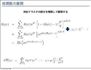 母関数の展開

                完全クラスタの部分を整理して展開する




   ※


2012年5月23日水曜日
 
