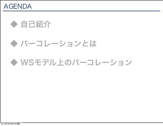 AGENDA

      ◆ 自己紹介

      ◆ パーコレーションとは

      ◆ WSモデル上のパーコレーション




2012年5月23日水曜日
 