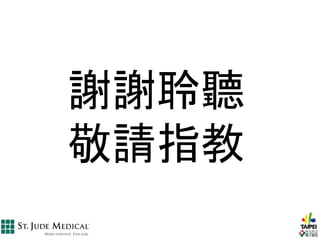 謝謝聆聽
敬請指教
 