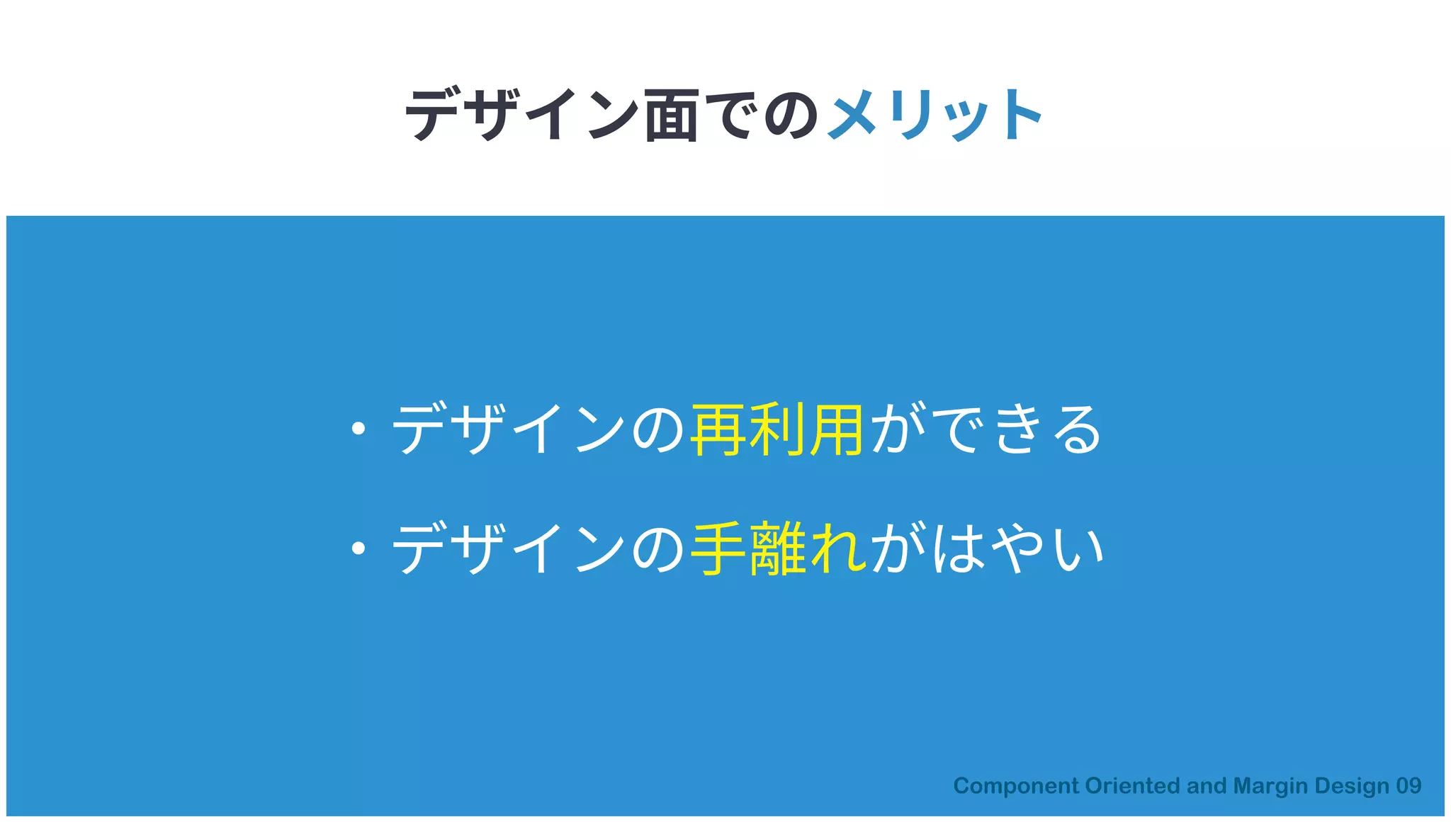 デザイン面でのメリット
・デザインの再利用ができる
・デザインの手離れがはやい
 