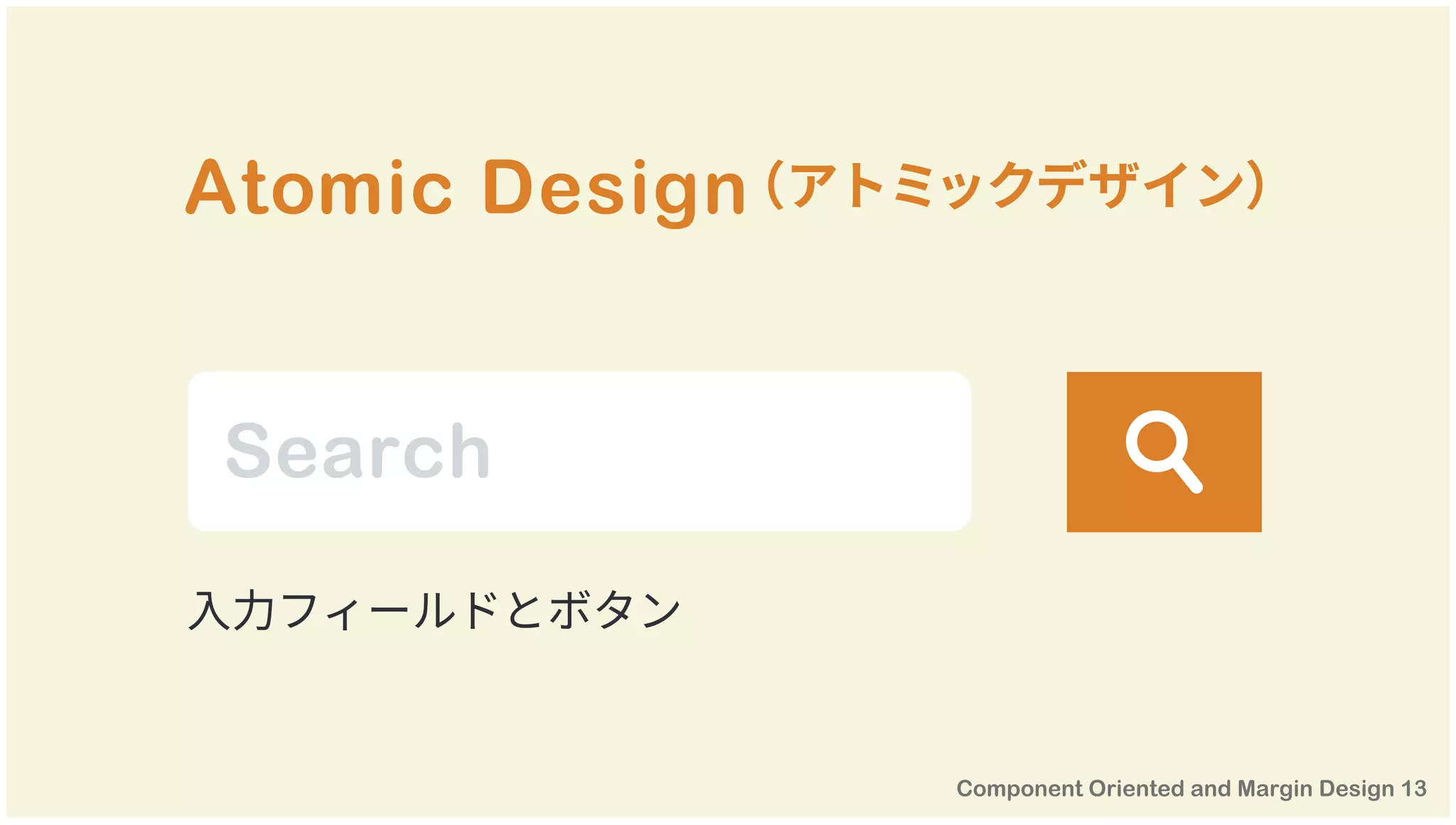 Atomic Design（アトミックデザイン）
入力フィールドとボタン
Search
 