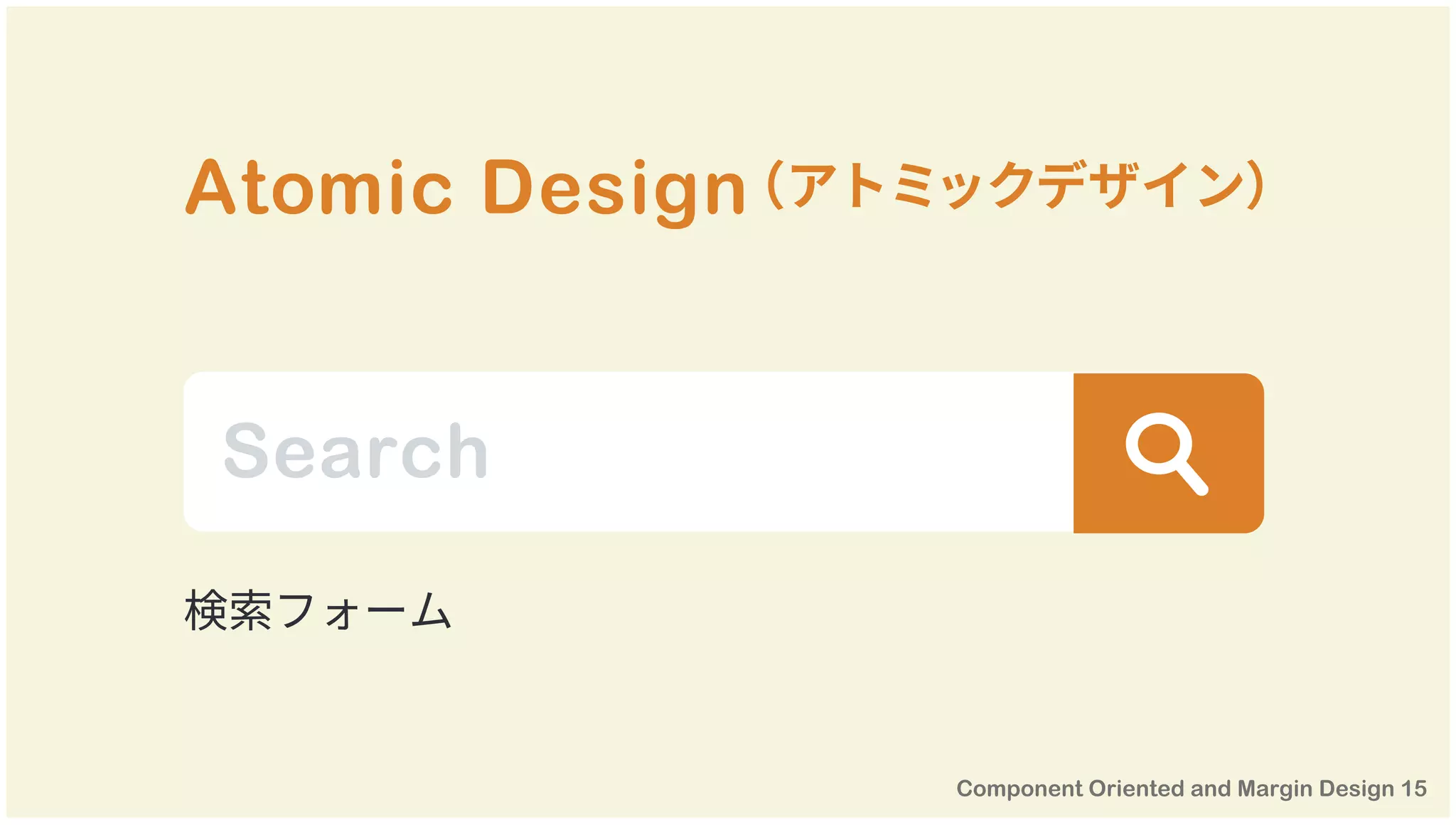 Atomic Design（アトミックデザイン）
Search
検索フォーム
 