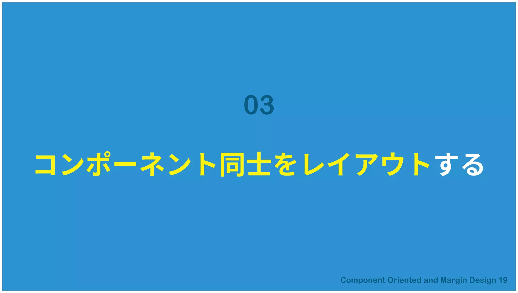 コンポーネント同士をレイアウトする
03
 