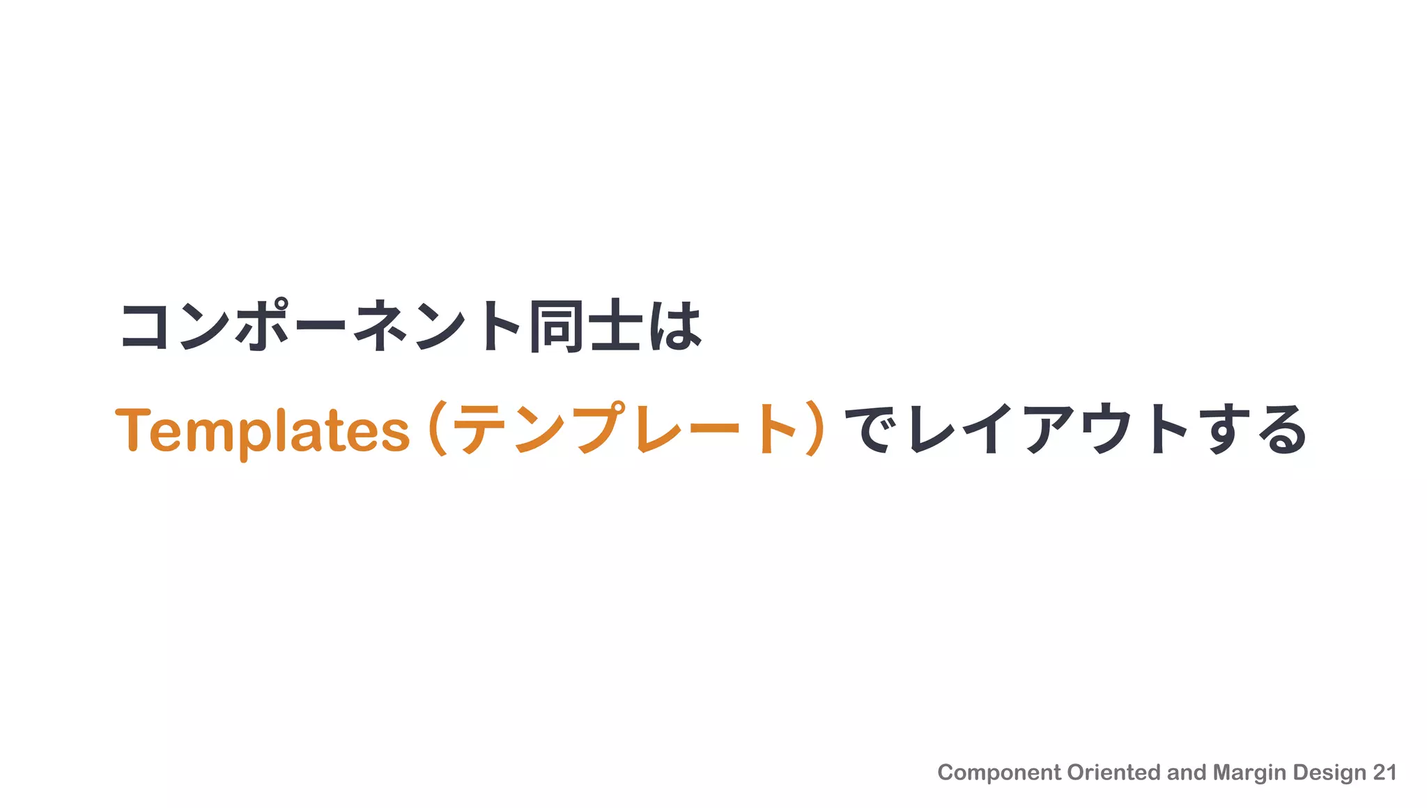 コンポーネント同士は
Templates（テンプレート）でレイアウトする
 