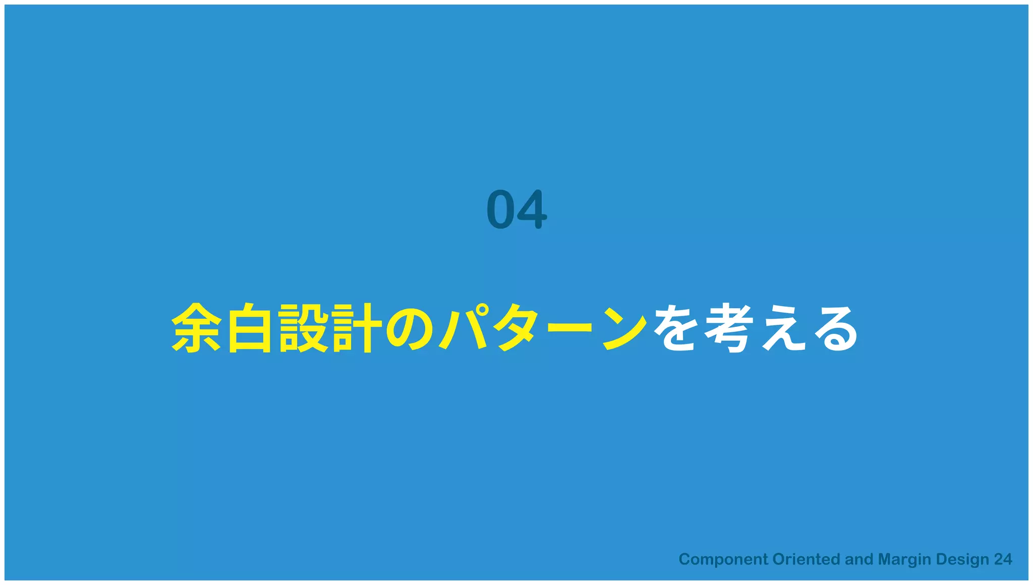 余白設計のパターンを考える
04
 