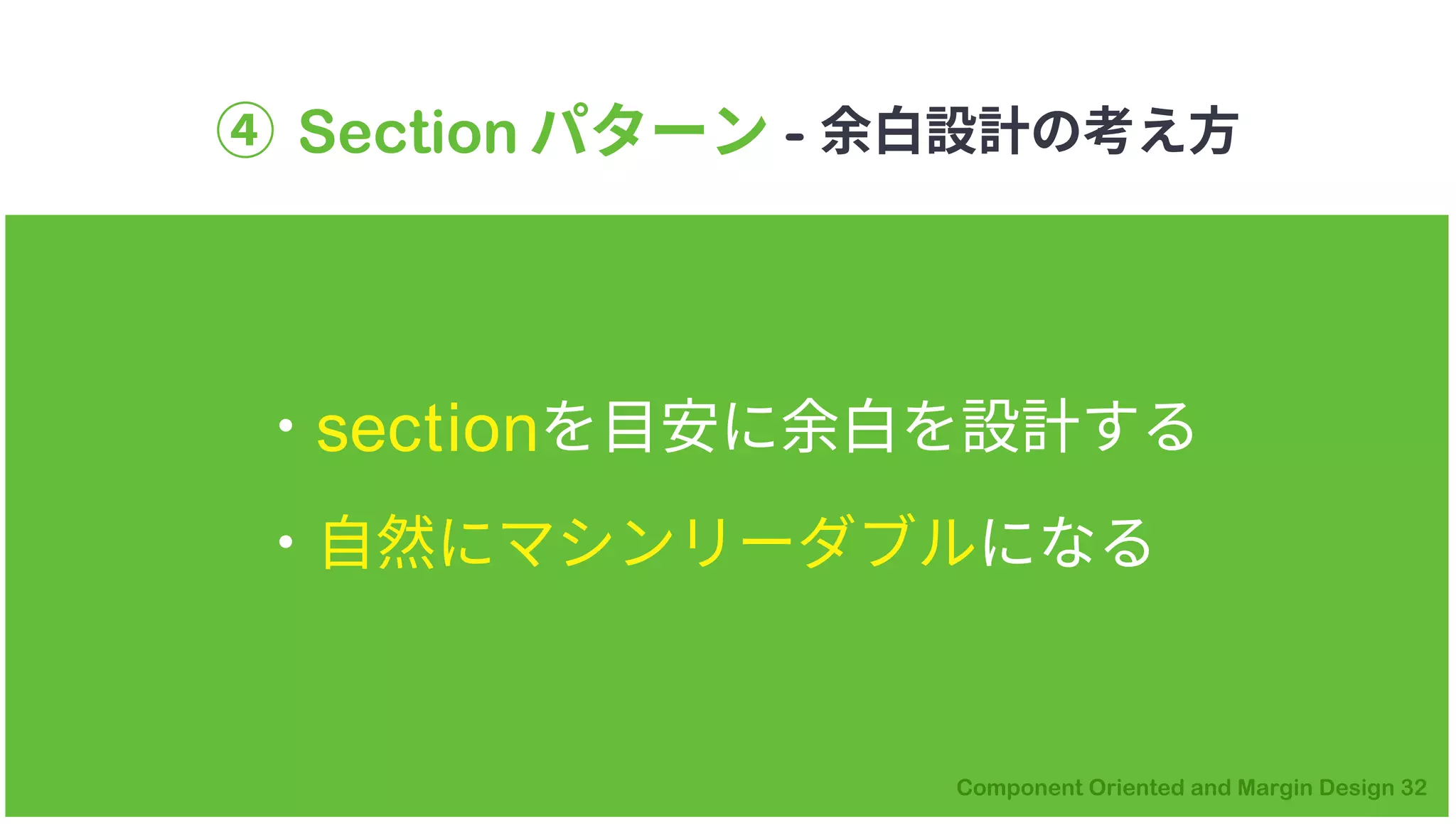 ④ Section パターン - 余白設計の考え方
・sectionを目安に余白を設計する
・自然にマシンリーダブルになる
 