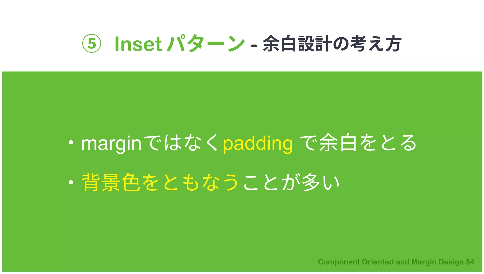 ⑤ Inset パターン - 余白設計の考え方
・marginではなくpadding で余白をとる
・背景色をともなうことが多い
 