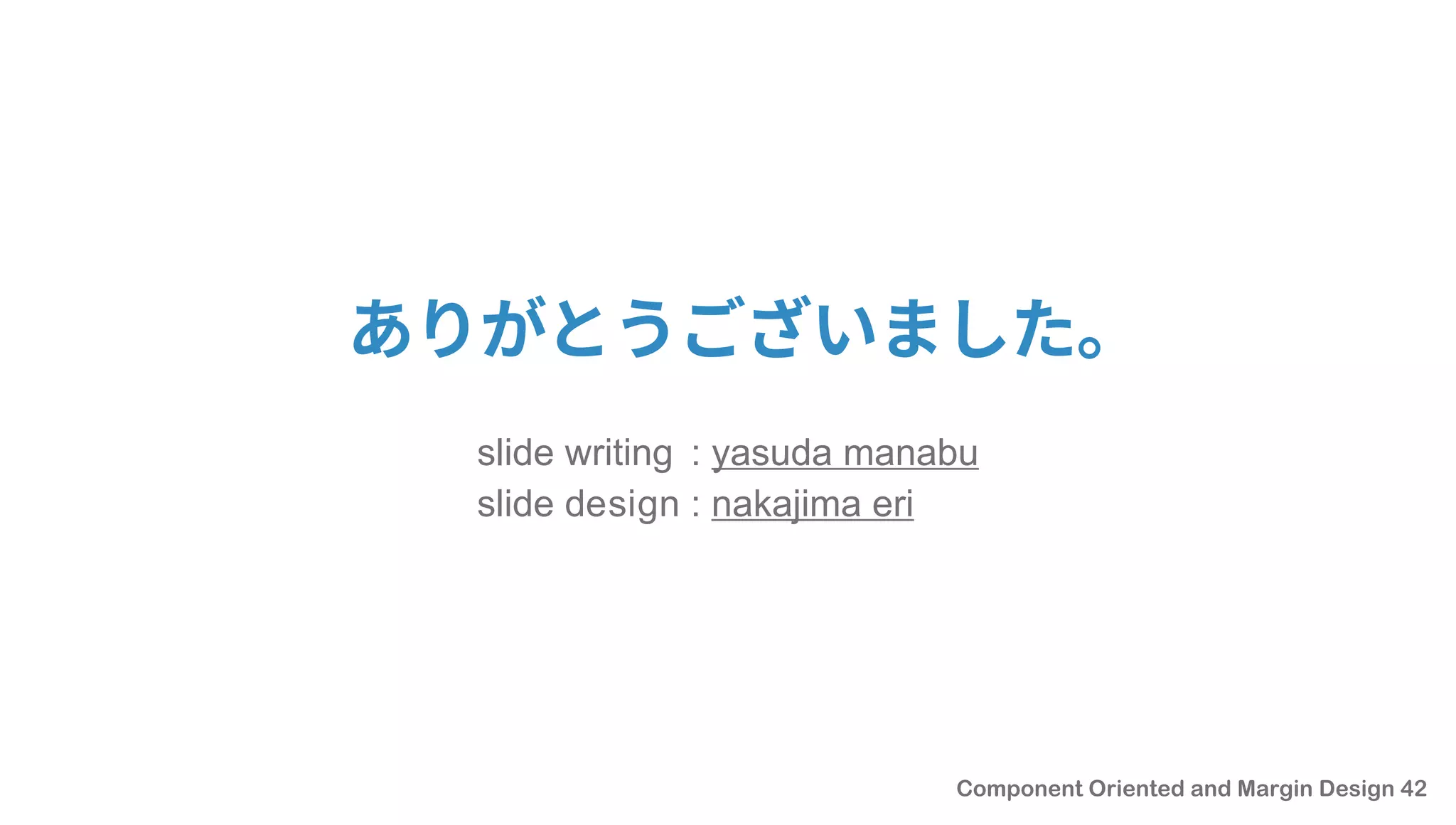 ありがとうございました。
slide writing : yasuda manabu
slide design : nakajima eri
 