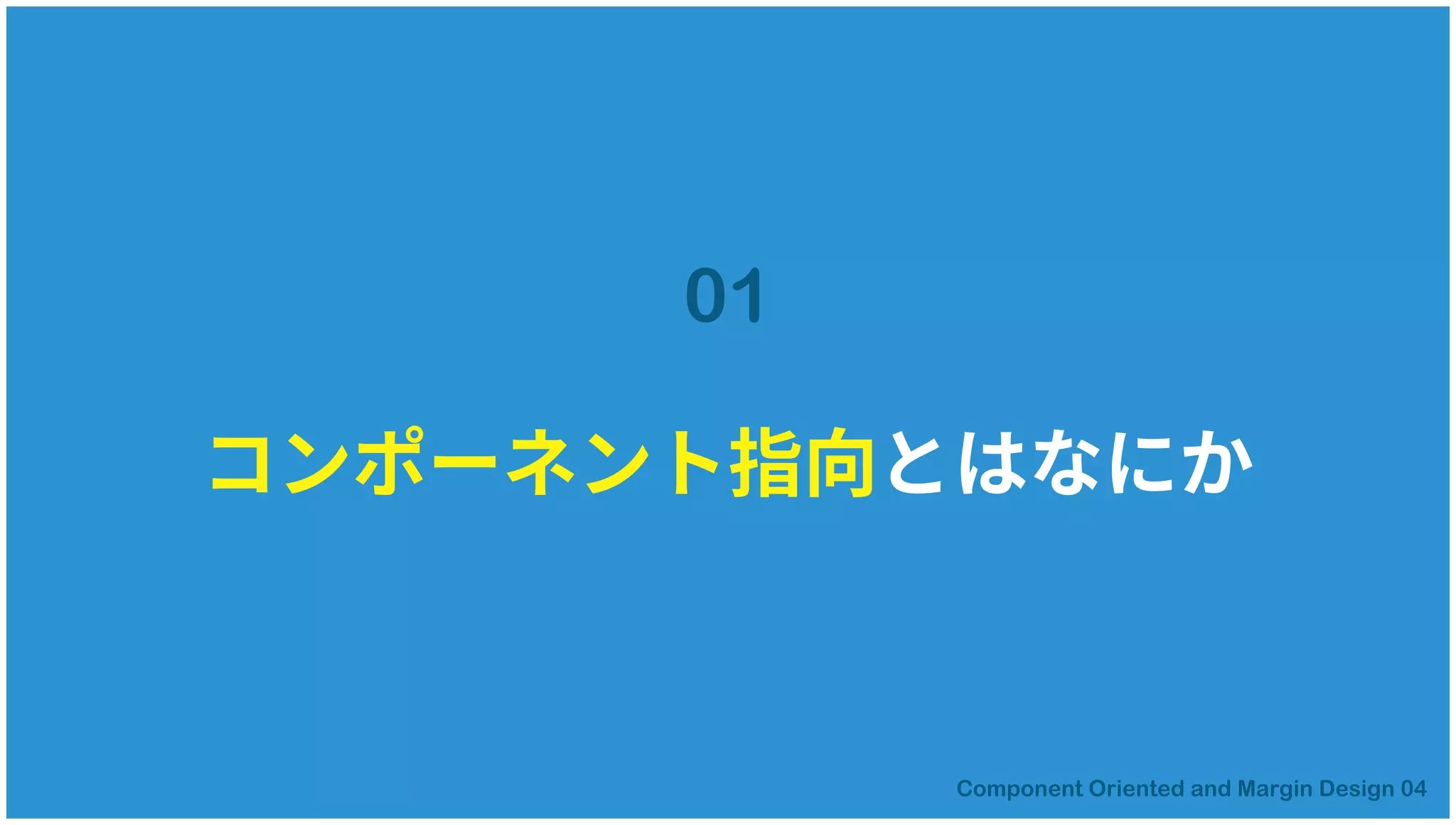 コンポーネント指向とはなにか
01
 