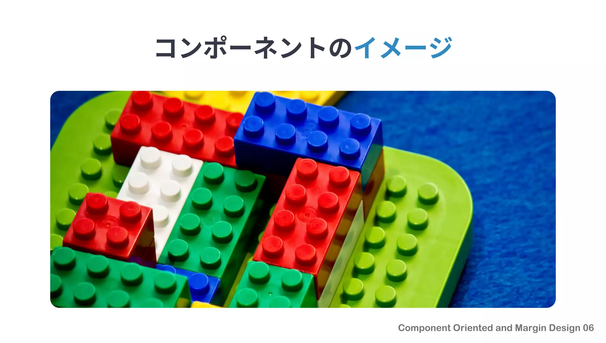 コンポーネントのイメージ
 