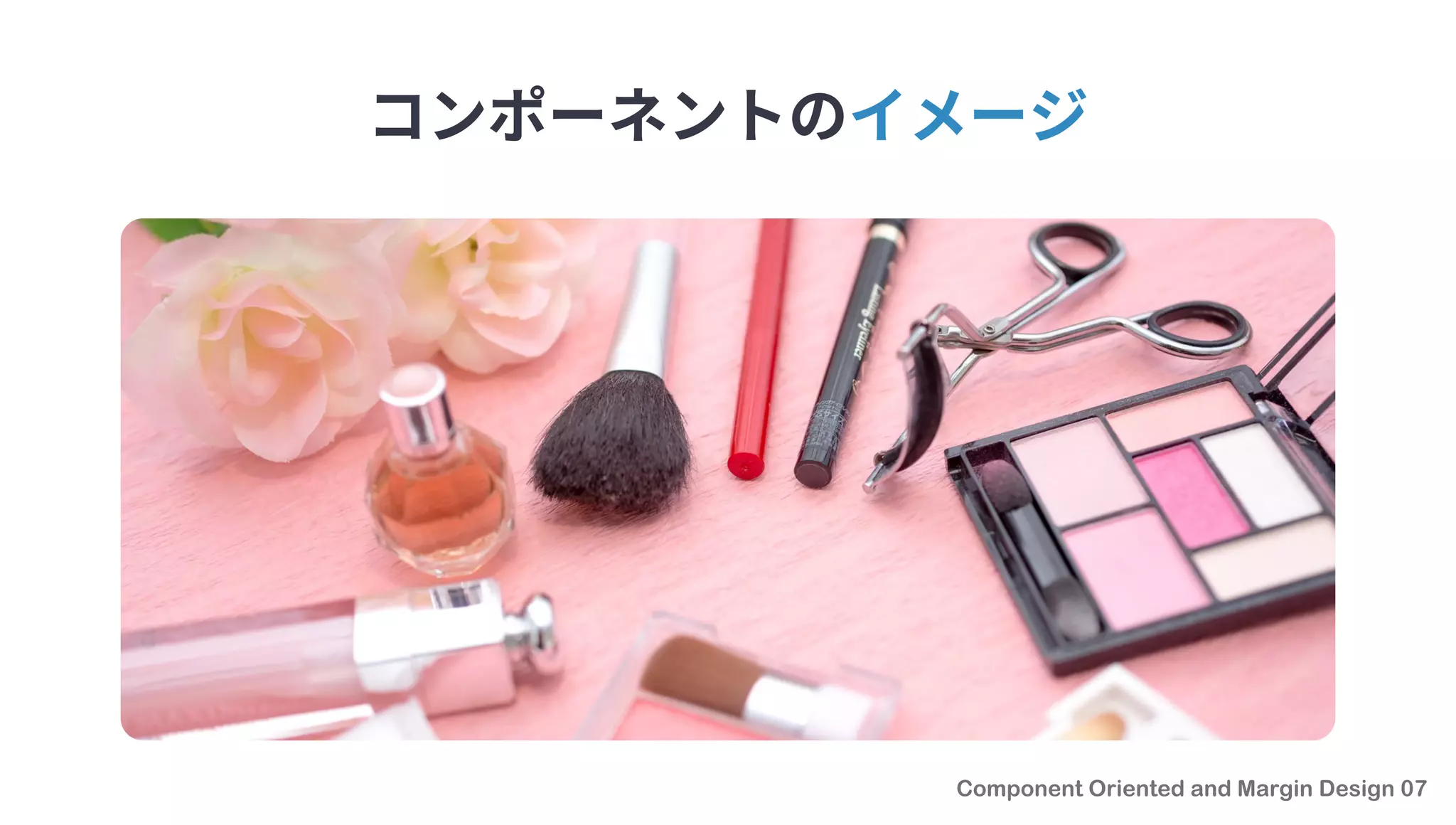 コンポーネントのイメージ
 