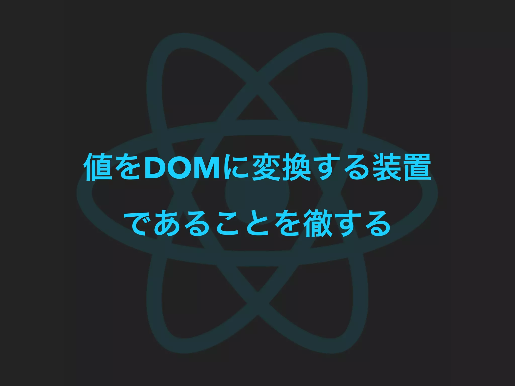値をDOMに変換する装置
であることを徹する
 