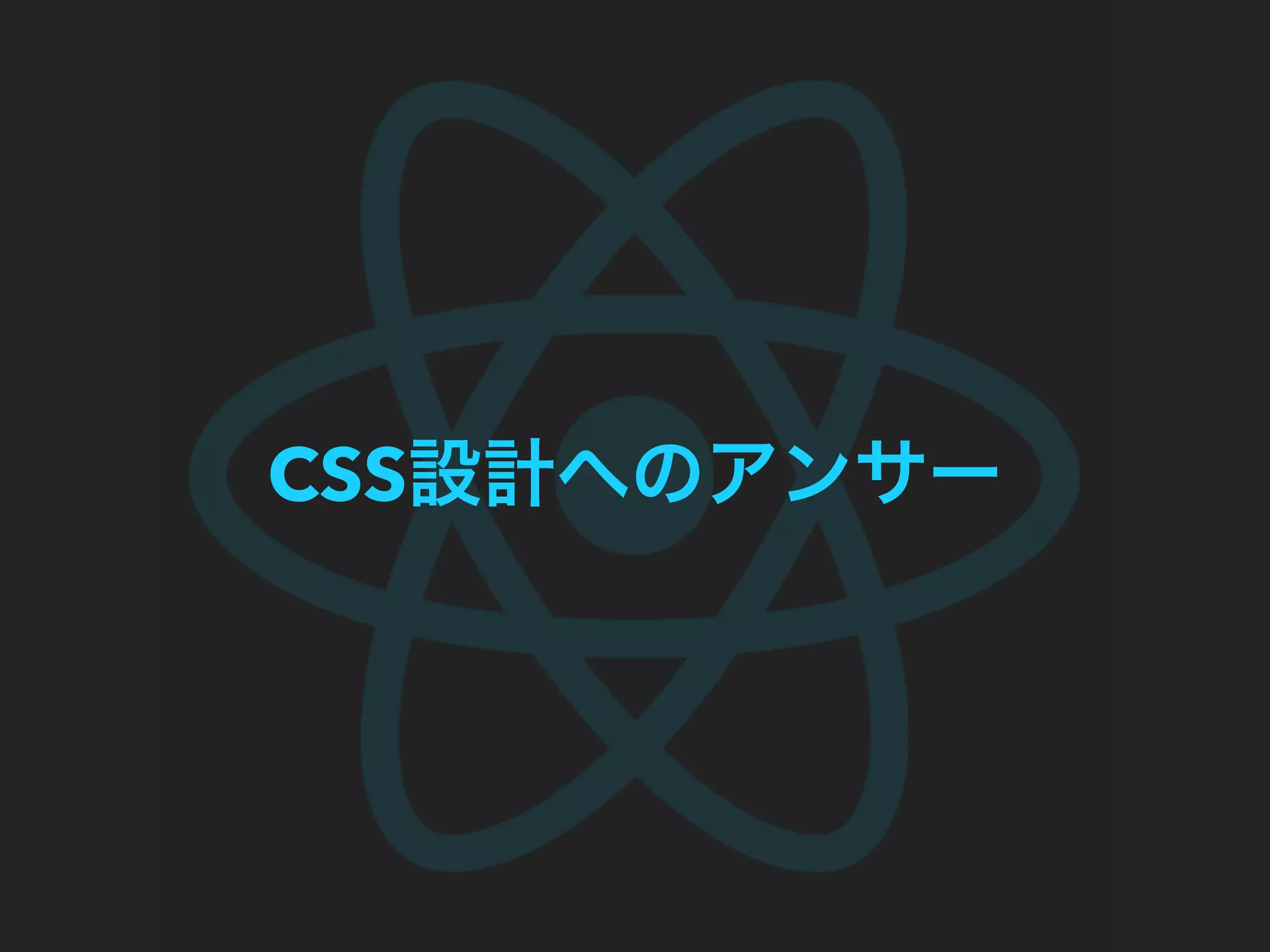 CSS設計へのアンサー
 