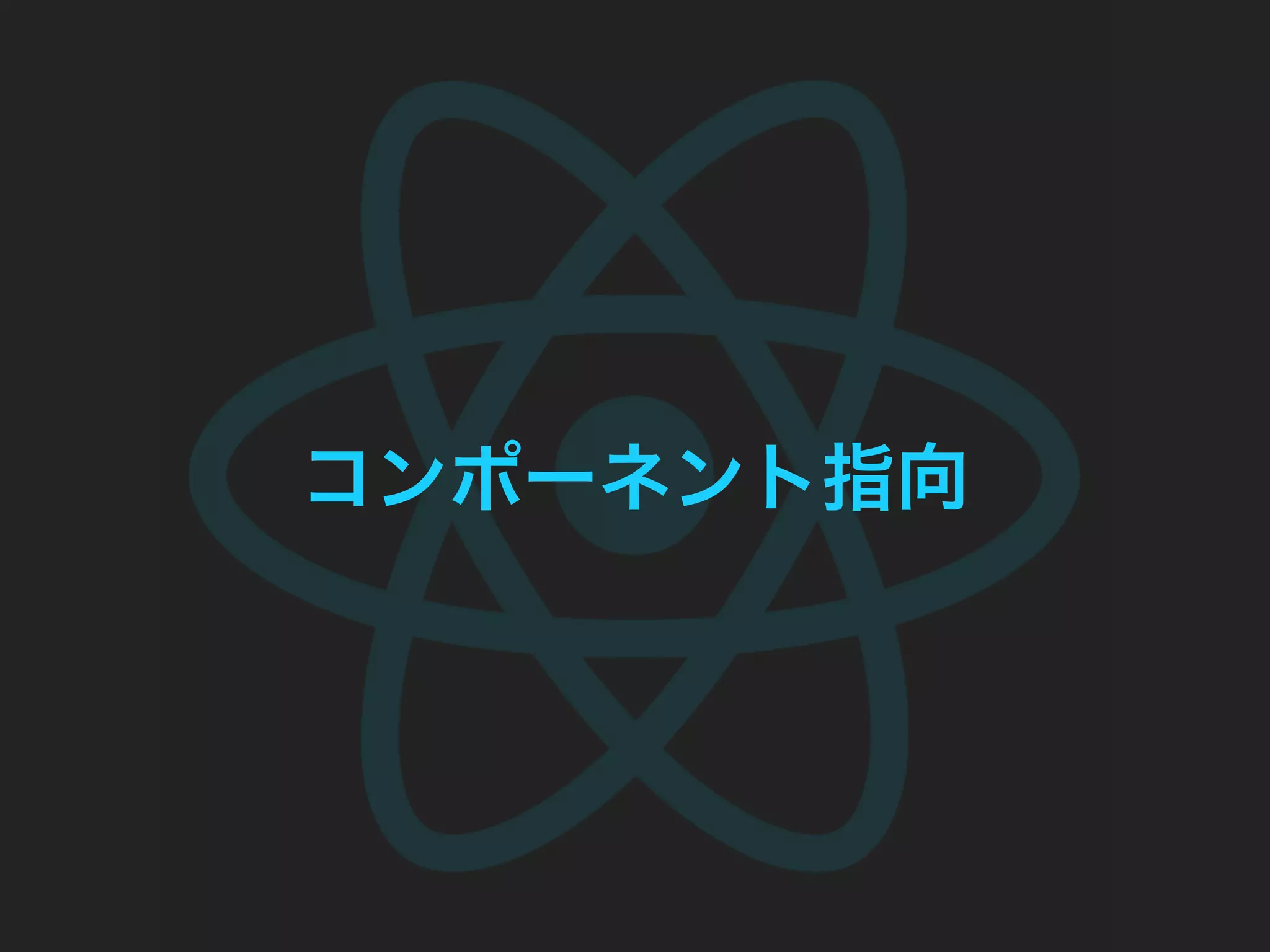 コンポーネント指向
 