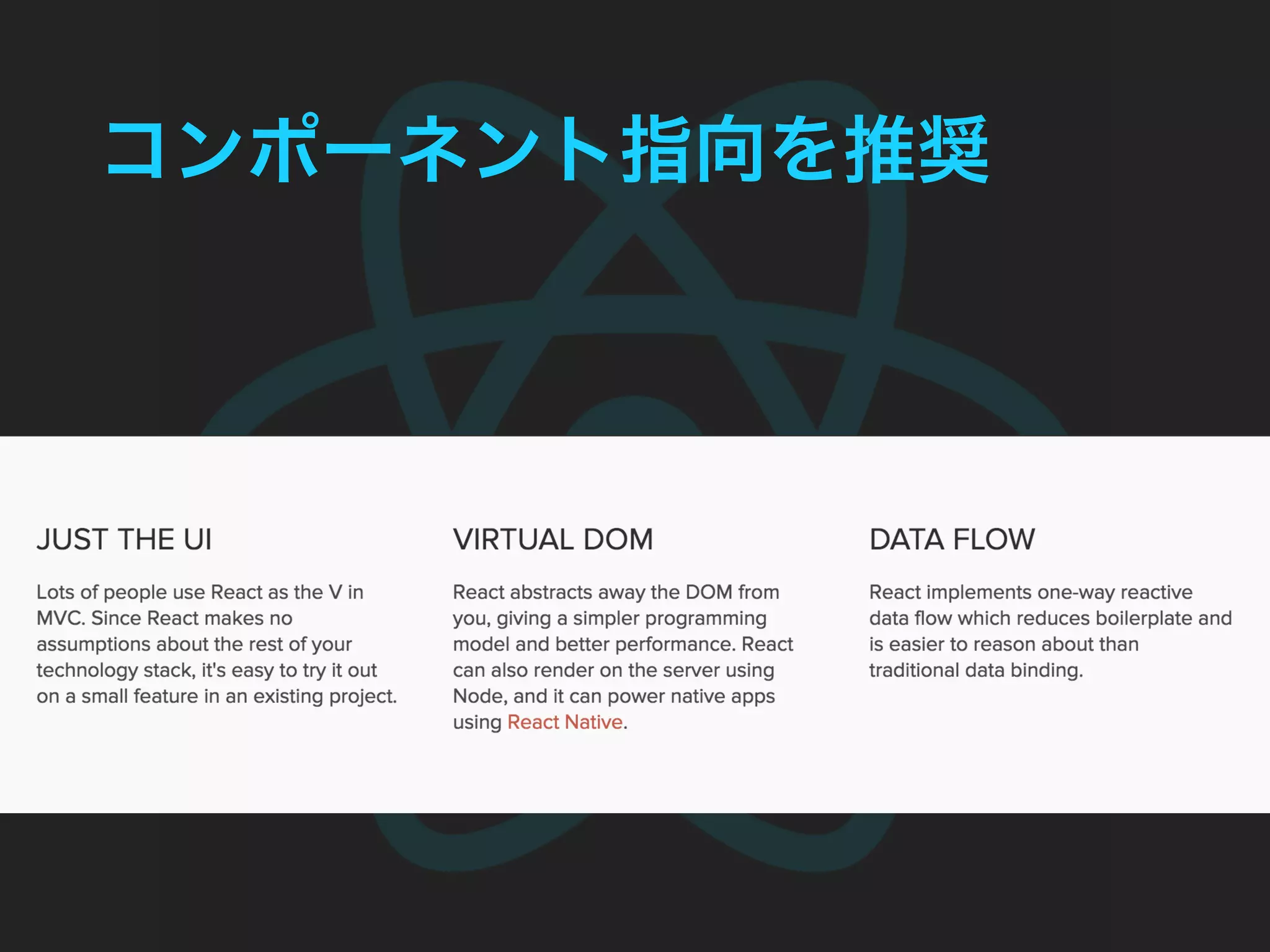 コンポーネント指向を推奨
 