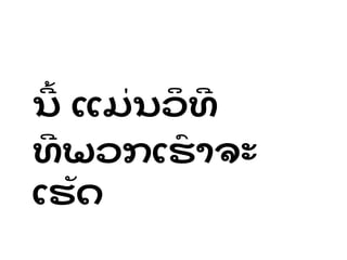 ນີ້ ແມ່ ນວິ ທ
ທພວກເຮົ າຈະ
ເຮັດ
 