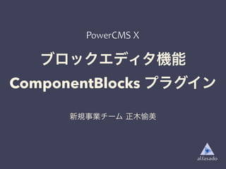 ブロックエディタ機能
ComponentBlocks プラグイン
新規事業チーム 正木愉美
 