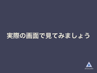実際の画面で見てみましょう
 