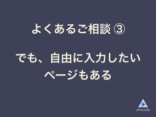よくあるご相談 ③
でも、自由に入力したい
ページもある
 