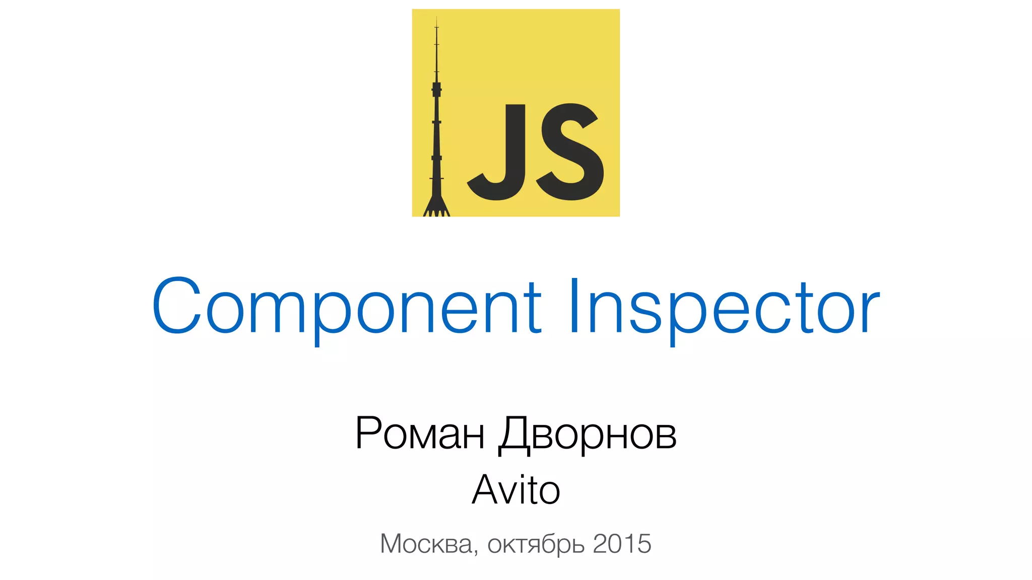 Component Inspector
Роман Дворнов
Avito
Москва, октябрь 2015
 