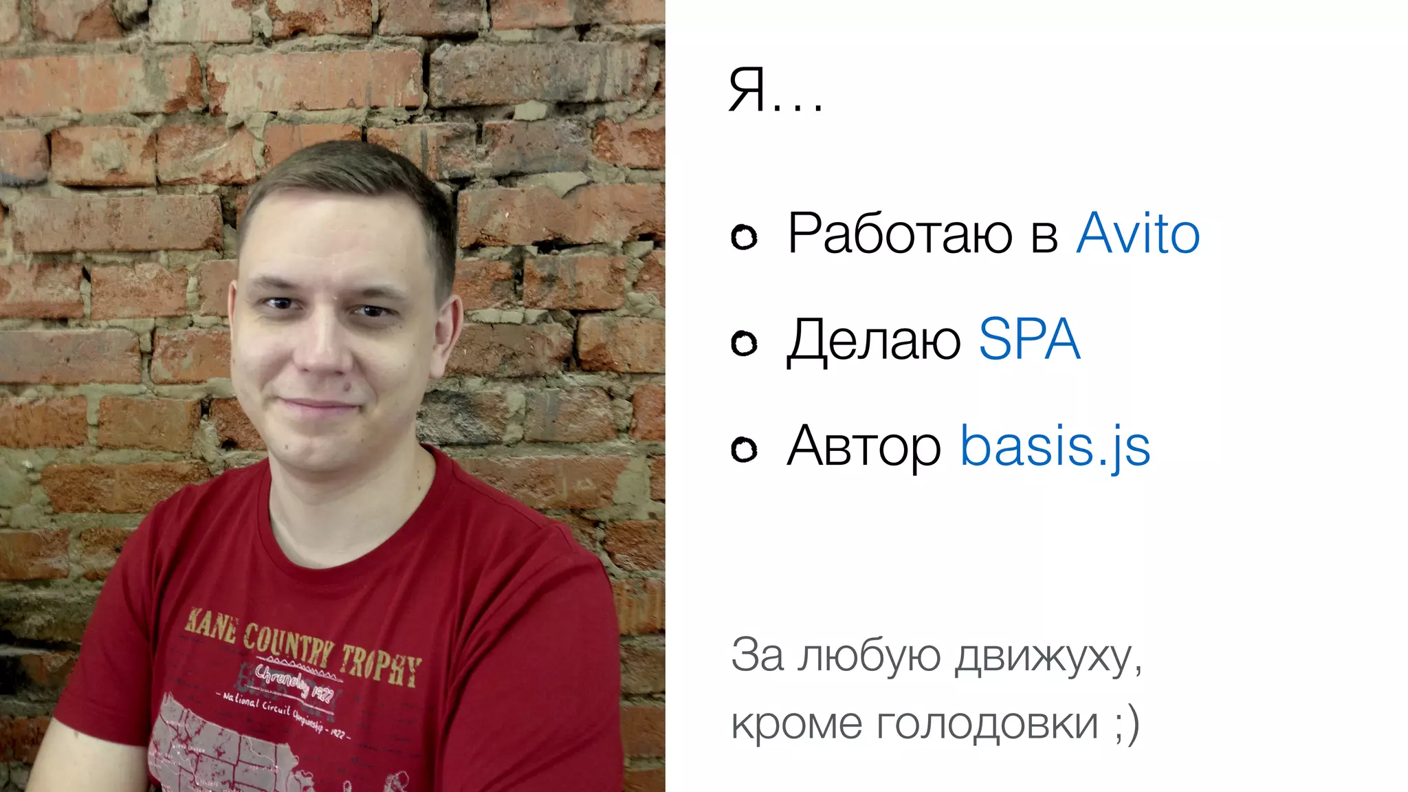 Работаю в Avito
Делаю SPA
Автор basis.js
Я…
За любую движуху,  
кроме голодовки ;)
 