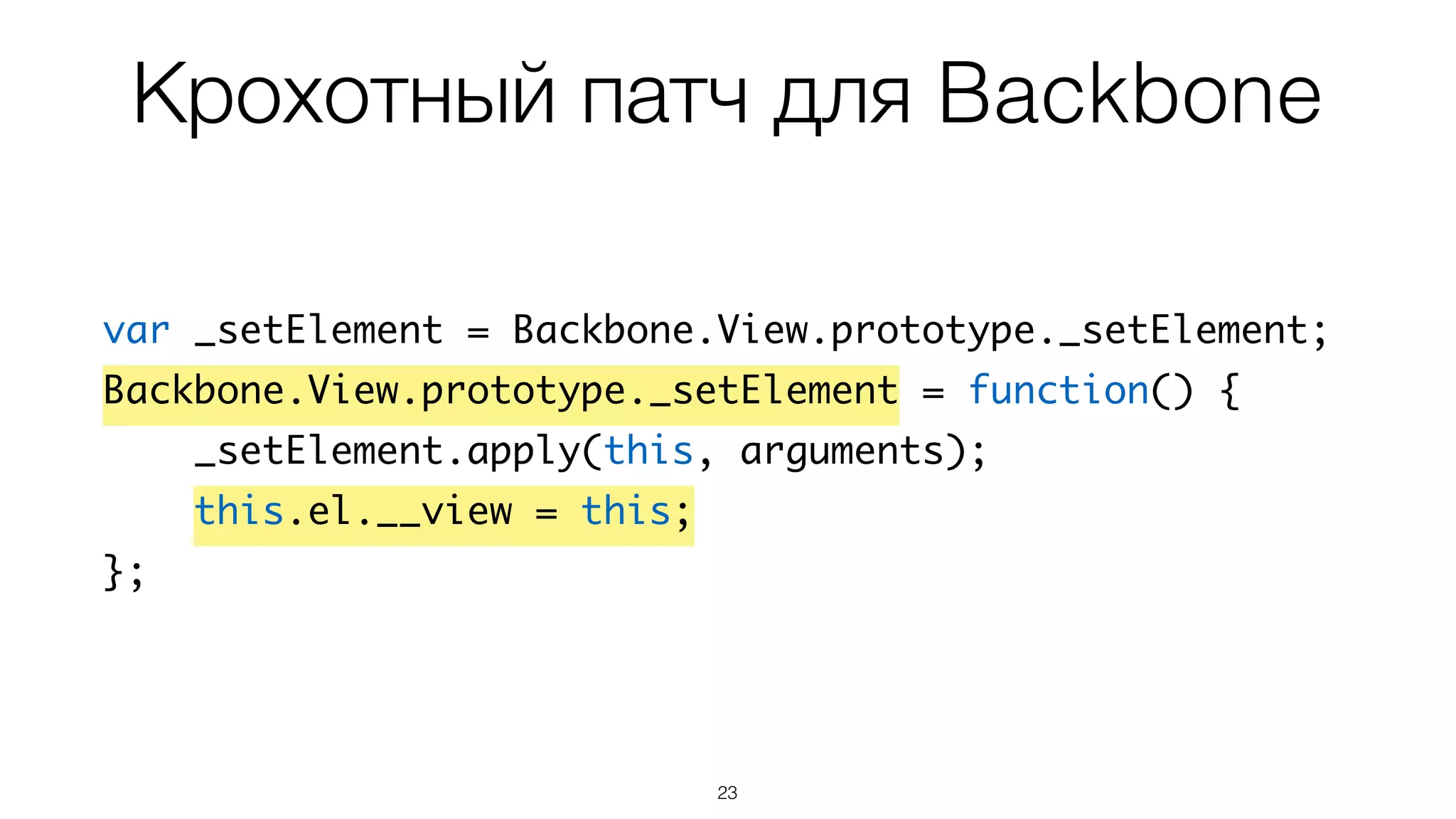 Крохотный патч для Backbone
23
!
var _setElement = Backbone.View.prototype._setElement;	
Backbone.View.prototype._setElement = function() {	
_setElement.apply(this, arguments);	
this.el.__view = this;	
};	
 
