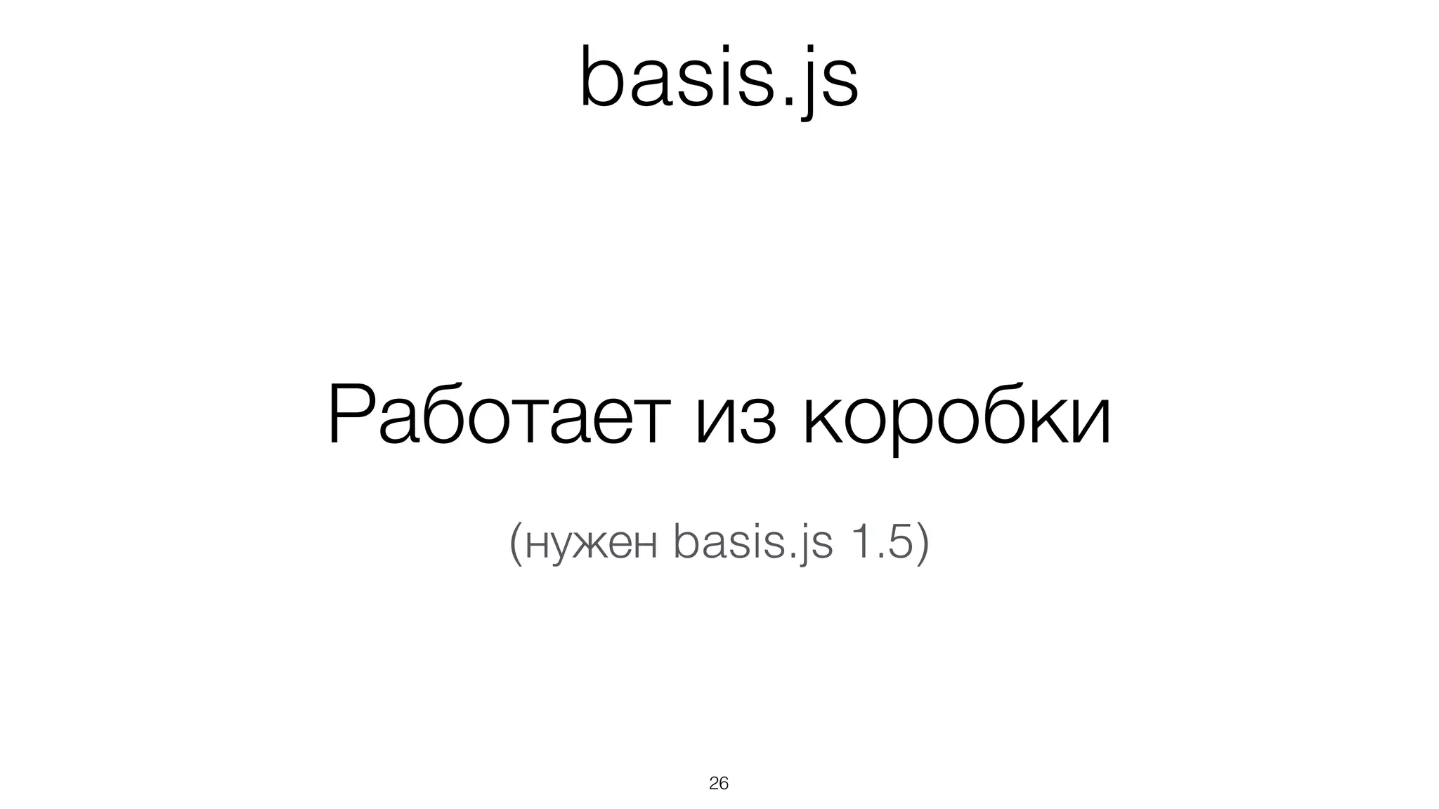 basis.js
26
Работает из коробки
(нужен basis.js 1.5)
 