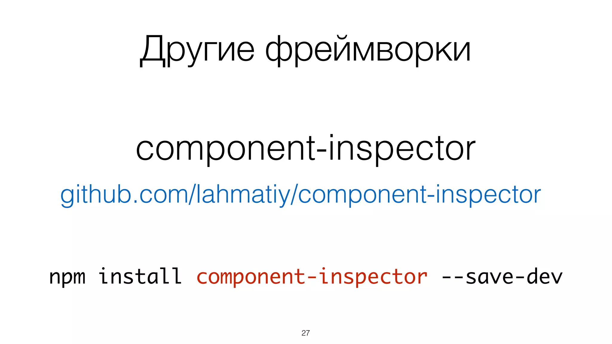 component-inspector
27
github.com/lahmatiy/component-inspector
Другие фреймворки
npm install component-inspector --save-dev
 