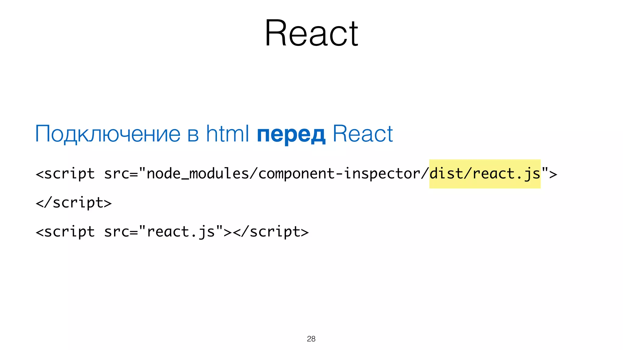 React
28
Подключение в html перед React!
<script src="node_modules/component-inspector/dist/react.js">	
</script>	
<script src="react.js"></script>
 