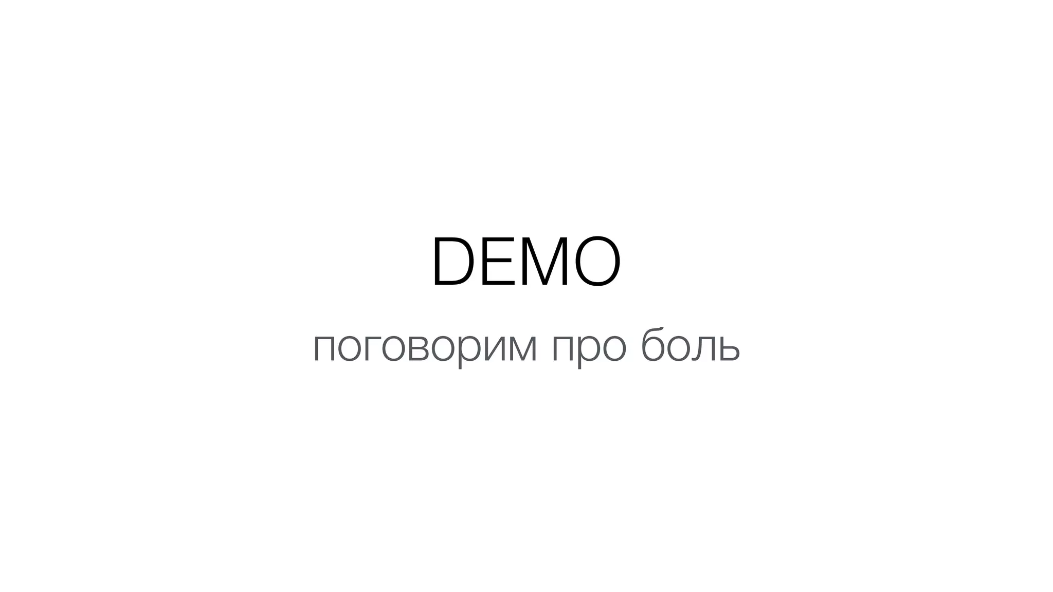 DEMO 
поговорим про боль
 