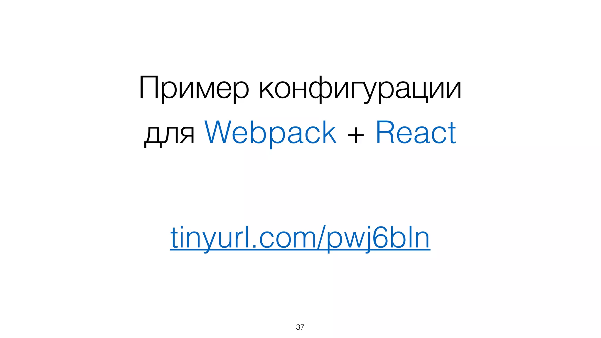 37
Пример конфигурации
для Webpack + React
tinyurl.com/pwj6bln
 