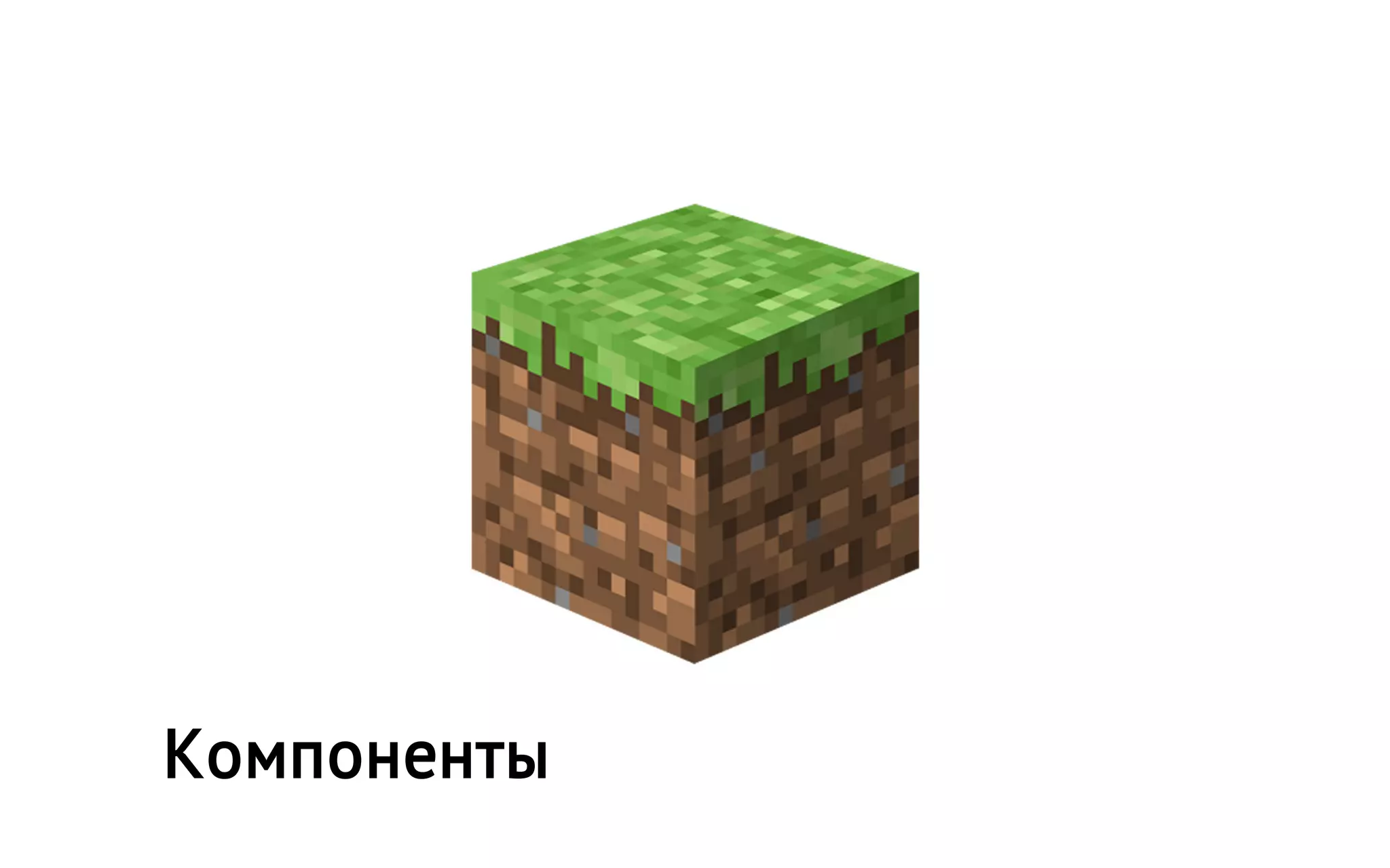 Компоненты
 