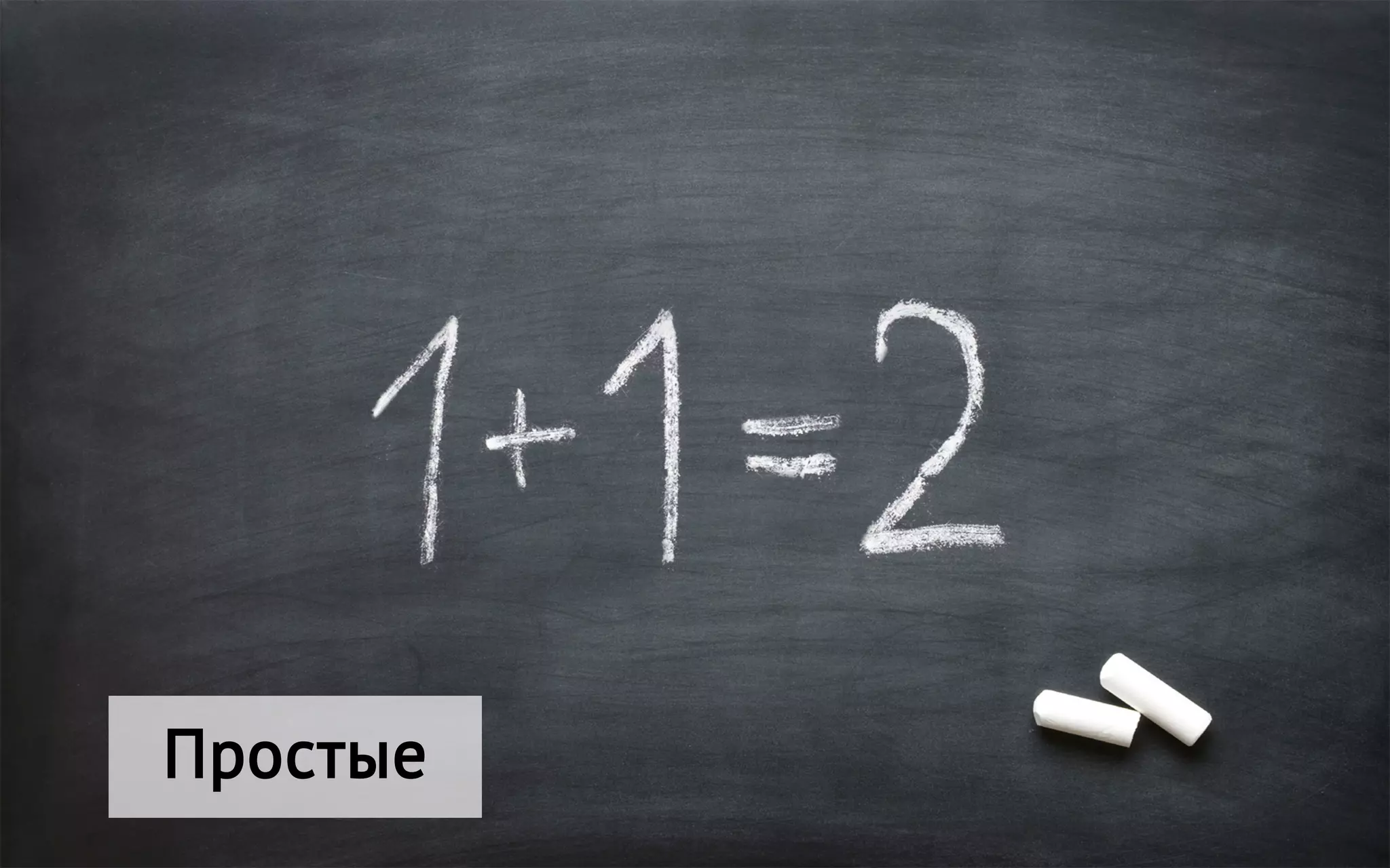 Простые
 