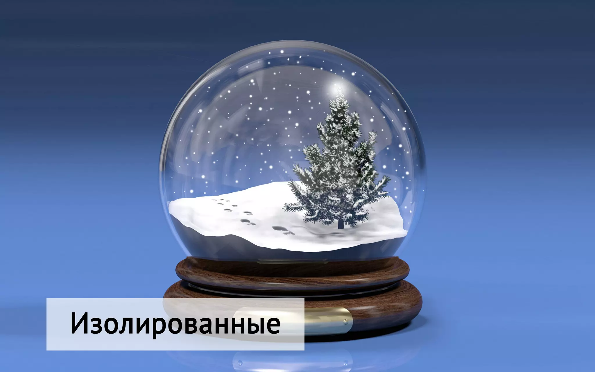 Изолированные
 