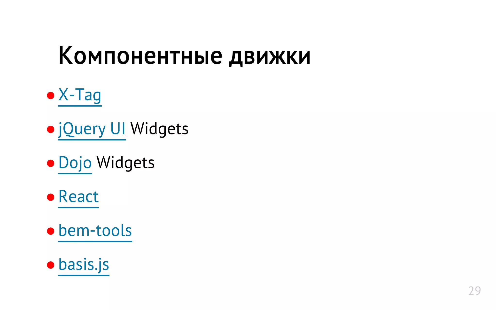 ●X-Tag
●jQuery UI Widgets
●Dojo Widgets
●React
●bem-tools
●basis.js
Компонентные движки
29
 